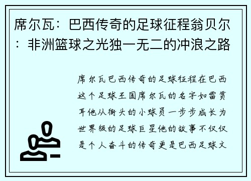 席尔瓦：巴西传奇的足球征程翁贝尔：非洲篮球之光独一无二的冲浪之路尤里 一代拳王的传奇之路