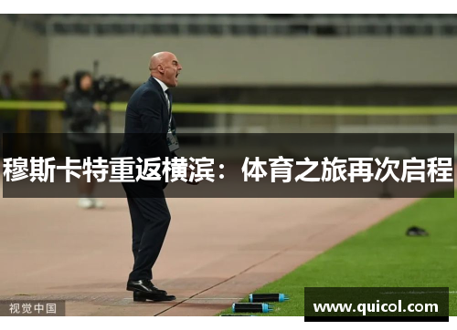 穆斯卡特重返横滨：体育之旅再次启程