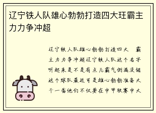 辽宁铁人队雄心勃勃打造四大玨霸主力力争冲超