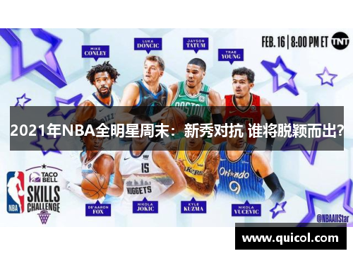 2021年NBA全明星周末：新秀对抗 谁将脱颖而出？