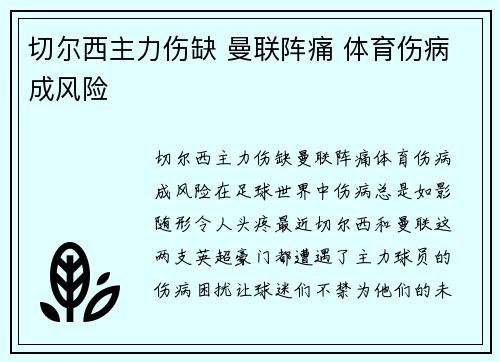 切尔西主力伤缺 曼联阵痛 体育伤病成风险