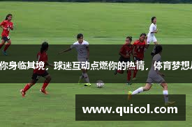 赛事直播让你身临其境，球迷互动点燃你的热情，体育梦想从这里起飞。