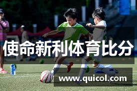 使命新利体育比分