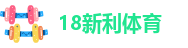新利体育比分
